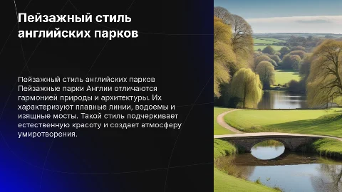 Пейзажный стиль парков Англии