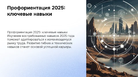 Профориентация или как развить востребованные навыки в 2025 году