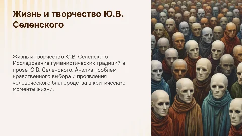 Жизнь и творчество Ю.В. Селенского: гуманистические традиции