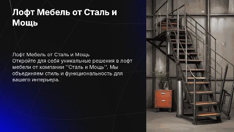Лофт Мебель от компании Сталь и Мощь