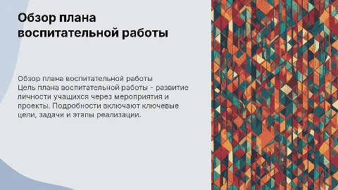 Краткий обзор плана воспитательной работы на год