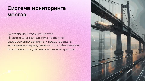 Информационная система для мониторинга состояния мостов
