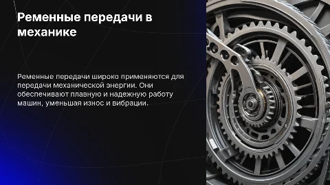 Ременные передачи в технической механике