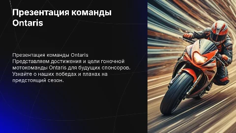 презентации гоночной мотокоманды Ontaris для спонсоров