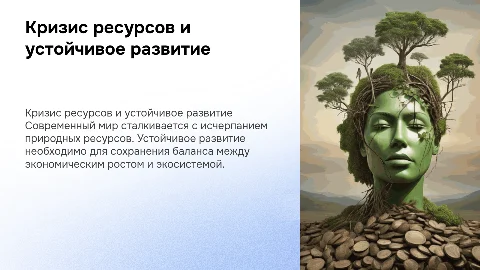 Кризис ресурсов и устойчивое развитие