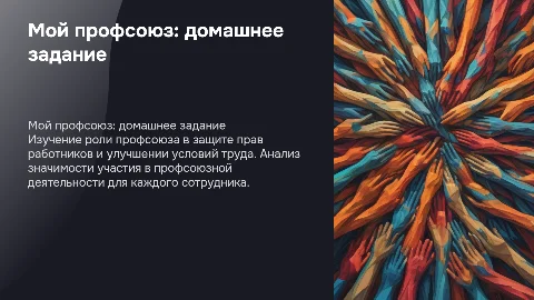 Мой профсоюз, домашнее задание