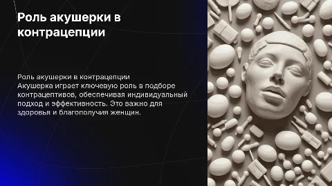 Профессиональная деятельность акушерки и контрацепция
