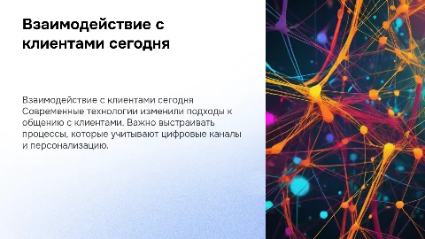 выстраивание процесса взаимодействия с потребителями в современном мире