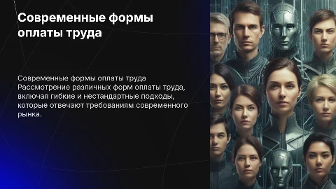 Современные формы оплаты труда