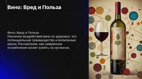 вино вред и польза