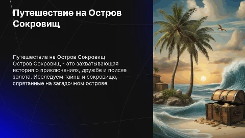 остров сокровищ