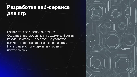 Разработка веб-сервиса для продажи цифровых ключей к играм