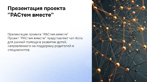 Презентация проекта “Чат-бот ранняя помощь “РАСтем вместе”