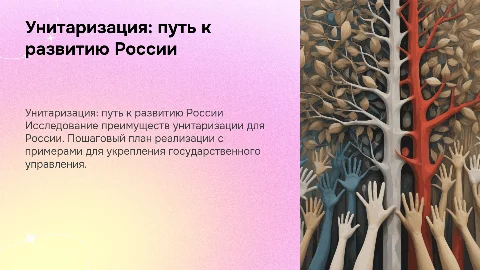 Дальнейшее развитие России через унитаризацию: преимущества и меры