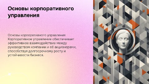 Корпоративное управление: