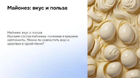 Что скрывается в пачке майонеза. Вкусно или полезно?