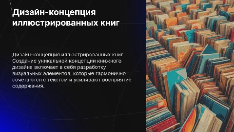 разработка дизайн-концепции иллюстрированного книжного дизайна
