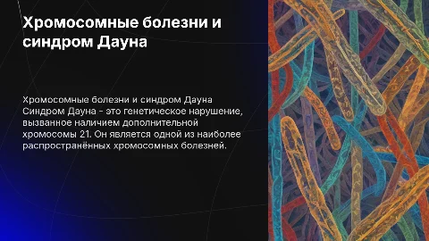 Презентация на тему хромосомные болезни,синдром Дауна