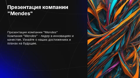 Презентация компании "Mendes"