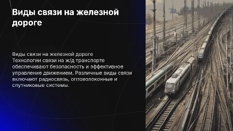 Виды связи на ж/д транспорте. Разновидности и назначение