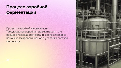 Технологический процесс аэробной ферментации в биотехнологии