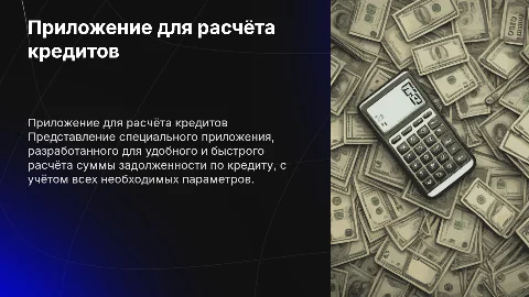 Разработка приложения для расчёта задолженности по кредиту