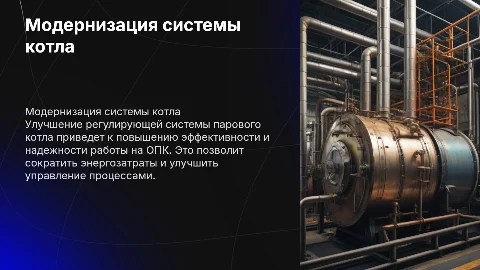 Модернизация парового котла на ОПК: усовершенствование системы