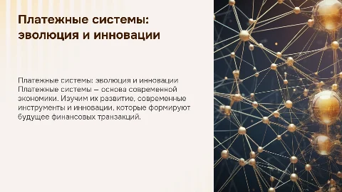 Платежные системы и инструменты