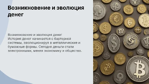 Возникновение и эволюция денег