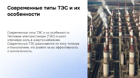 Типы современных ТЭС и их особенности