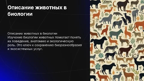 биология описание животных шаблон