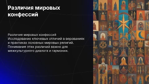 разница конфессий