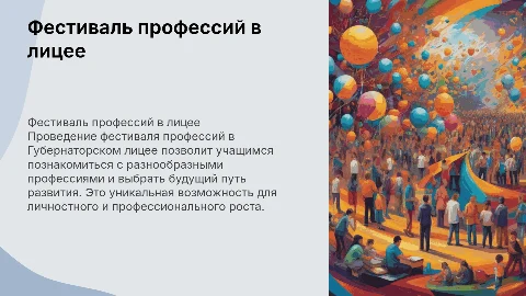 Проведение фестиваля профессий в Губернаторском лицее"