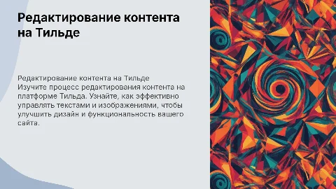 Редактирование контента на сайте Тильда