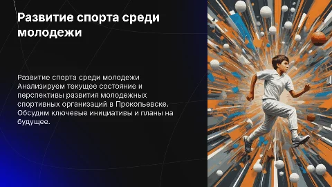Развитие молодежных спортивных организаций в Прокопьевске
