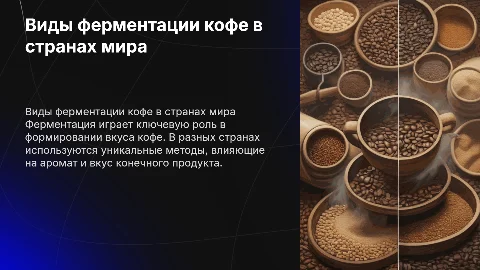 виды ферментации в кофе в странах происхождения