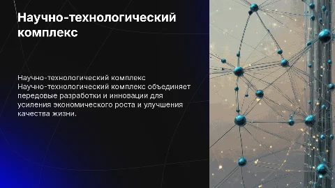 научно-технологический комплекс