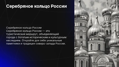 Серебрянное кольцо россии