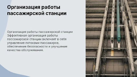 организация работы пассажирской станции