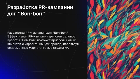Разработка PR-кампании для сети салонов красоты "Bon-bon"