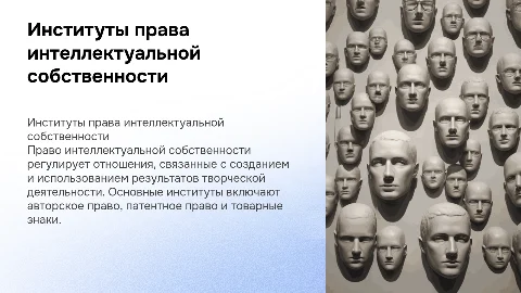 Основные институты права интеллектуальной собственности