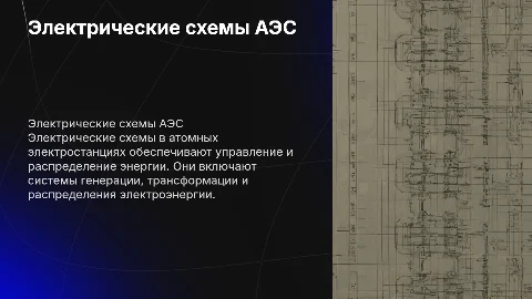 Какие электрические схемы используются на атомных электростанциях