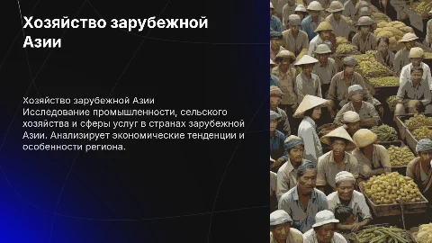 хозяйство зарубежной Азии (промышленность, сель, сфера услуг)