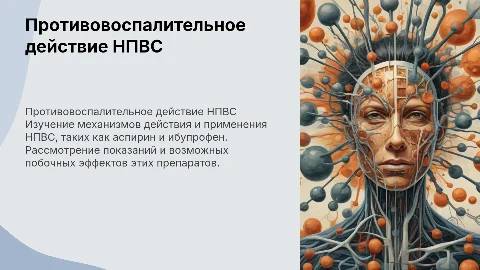 Механизм противовоспалительного действия НПВС и их побочные эффекты