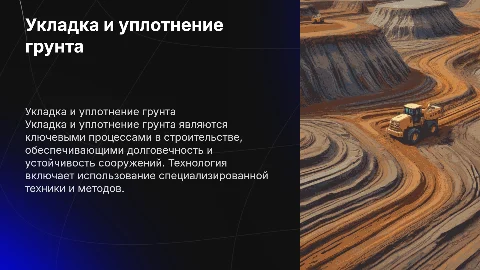 Укладка и уплотнение грунта