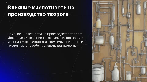 Влияние кислотности и pH на производство творога