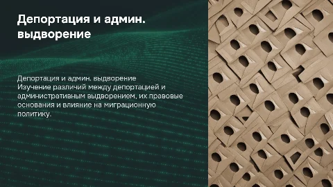 Соотношение депортации и административного выдворения