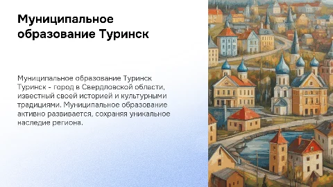 муниципальном образовании РФ туринск