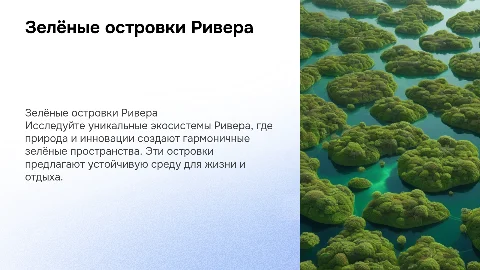 Зелёные островки Ривера