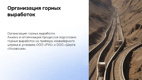 Организация технологических процессов: конвейерный штрек